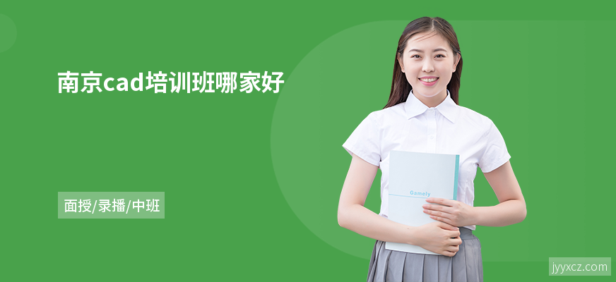 南京cad培训班哪家好