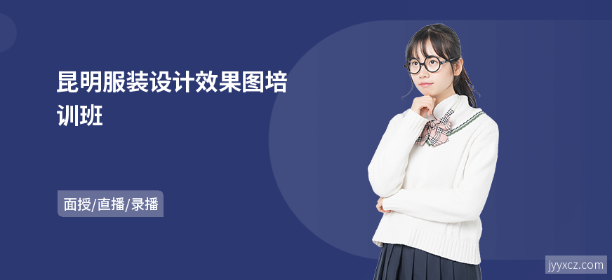 昆明服装设计效果图培训班