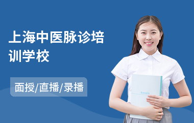 上海中医脉诊培训学校(中医技术培训价格)