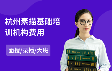 杭州素描基础培训机构费用