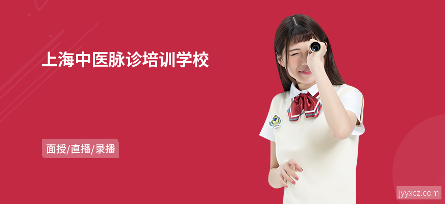 上海中医脉诊培训学校