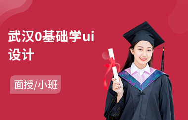 武汉0基础学ui设计(ui艺术设计培训班)