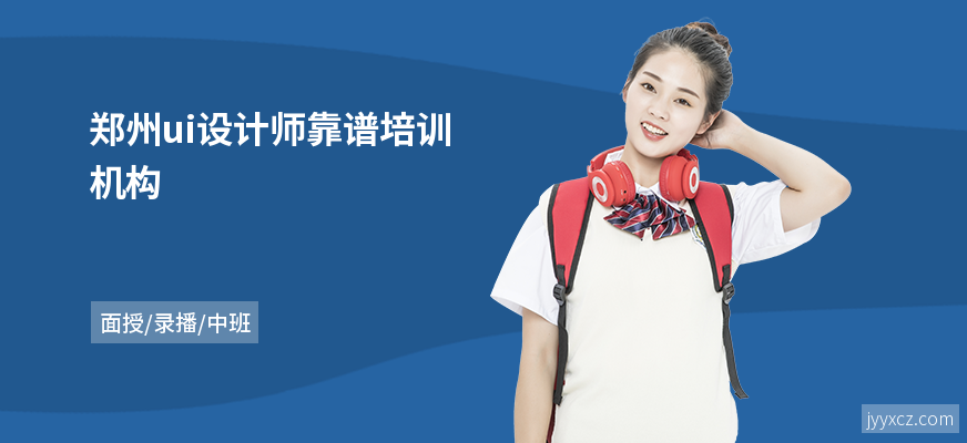 郑州ui设计师靠谱培训机构