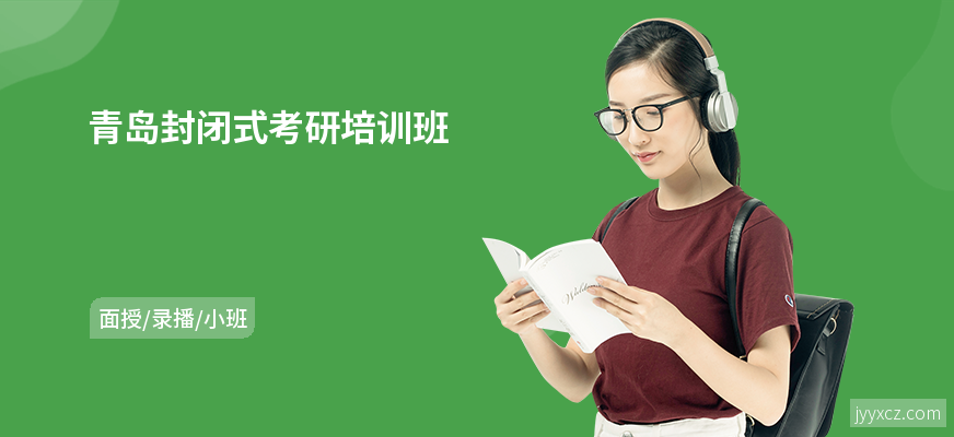 青岛封闭式考研培训班