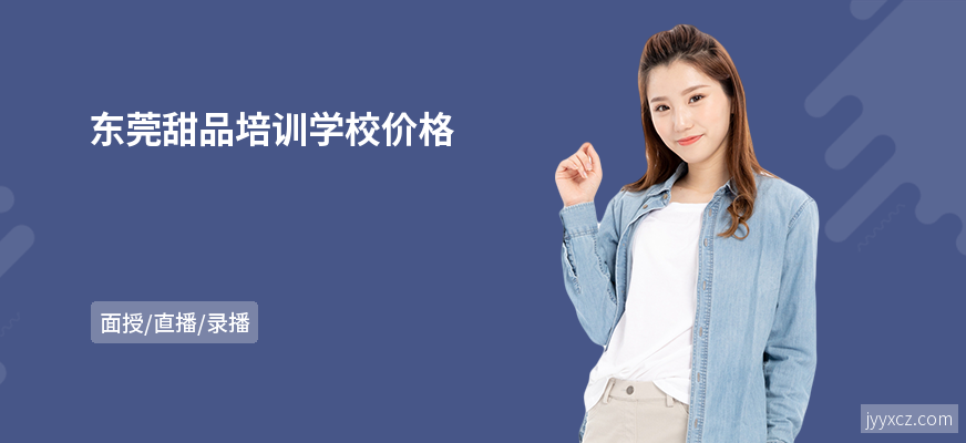 东莞甜品培训学校价格