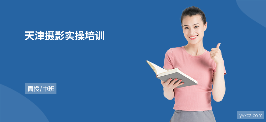 天津摄影实操培训