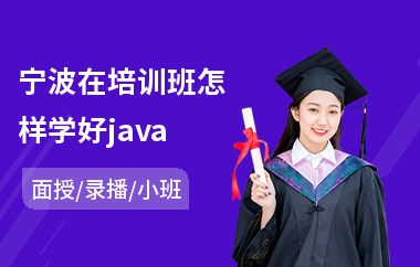 宁波在培训班怎样学好java(0基础学java要花多久时间)