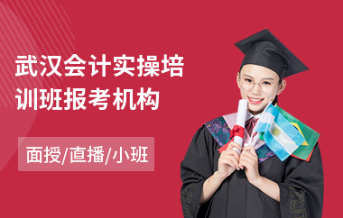 武汉会计实操培训班报考机构