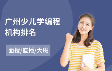 广州少儿学编程机构排名(少儿c语言编程培训机构)