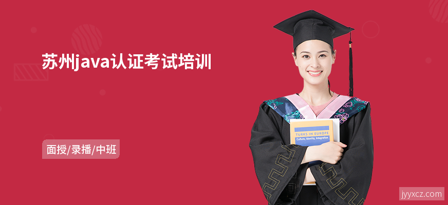 苏州java认证考试培训