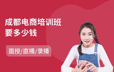 成都电商培训班要多少钱(电商培训班要多少钱)
