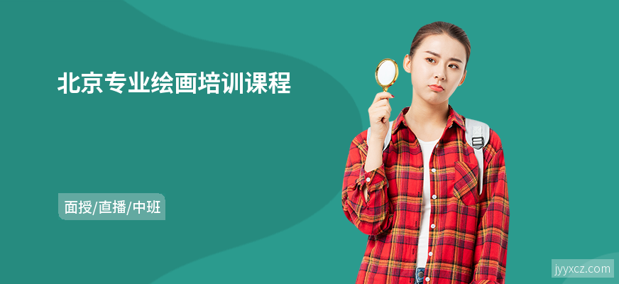 北京专业绘画培训课程