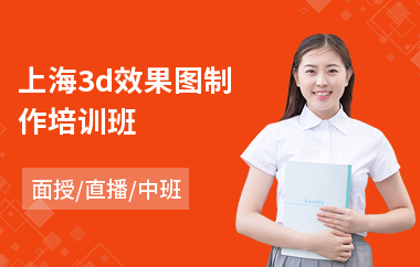 上海3d效果图制作培训班