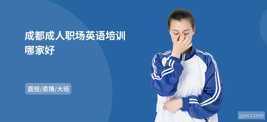 成都成人职场英语培训哪家好