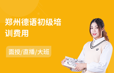 郑州德语初级培训费用(零基础德语培训学校)