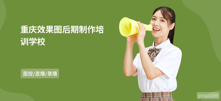 重庆效果图后期制作培训学校