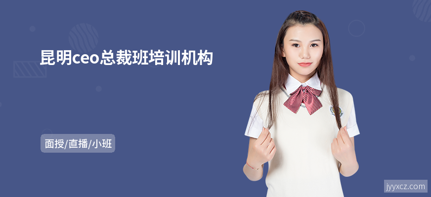 昆明ceo总裁班培训机构