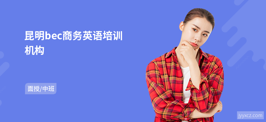 昆明bec商务英语培训机构