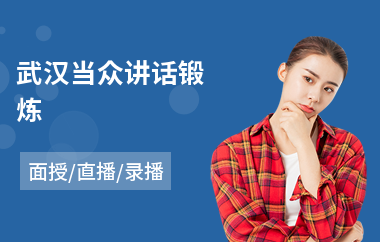 武汉当众讲话锻炼(当众讲话胆量训练)