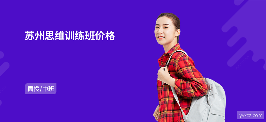 苏州思维训练班价格