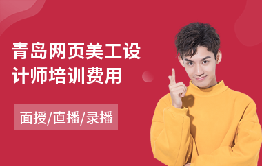 青岛网页美工设计师培训费用