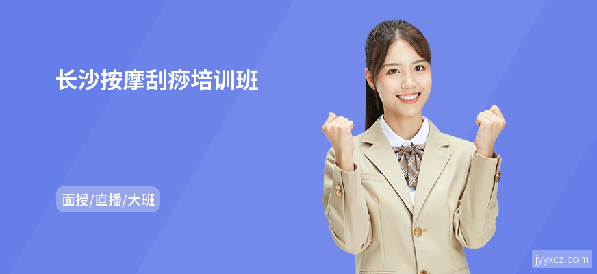 长沙按摩刮痧培训班