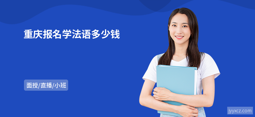 重庆报名学法语多少钱