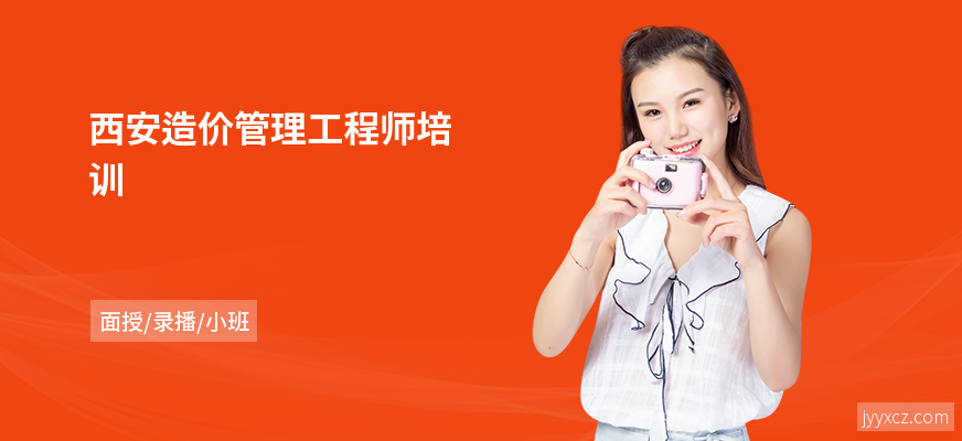 西安造价管理工程师培训