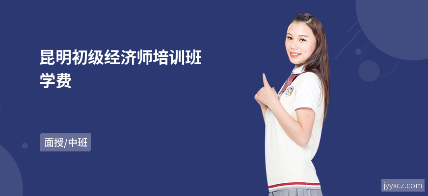 昆明初级经济师培训班学费