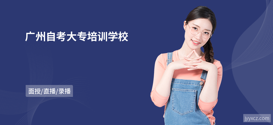 广州自考大专培训学校