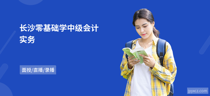 长沙零基础学中级会计实务