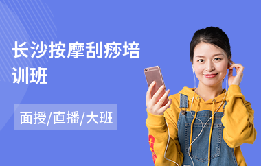 长沙按摩刮痧培训班