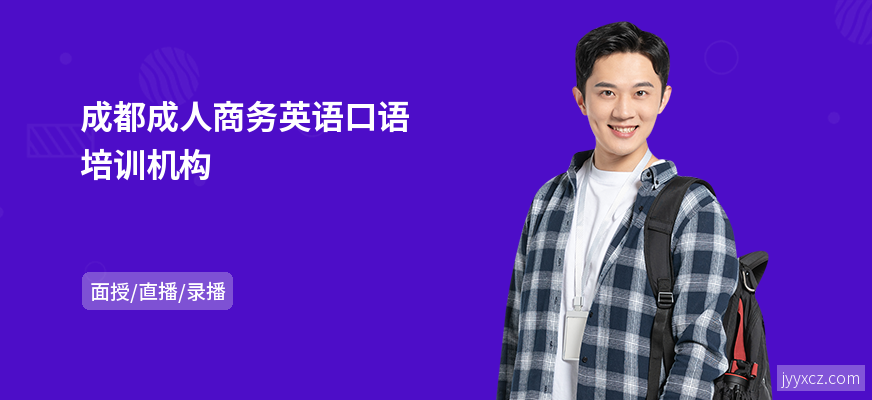 成都成人商务英语口语培训机构