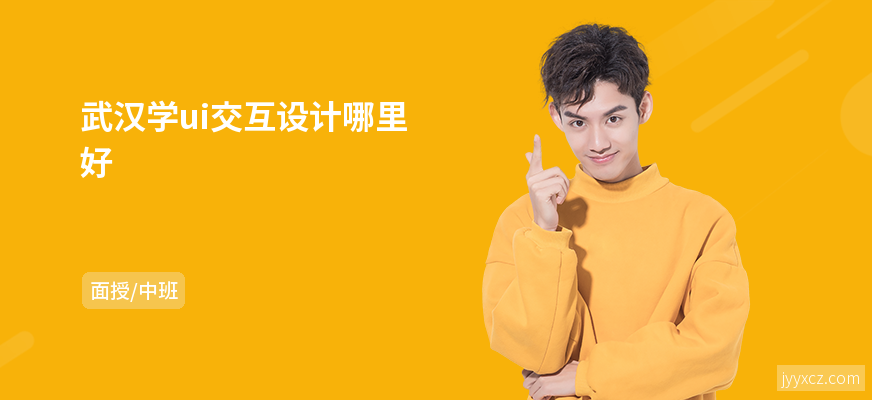 武汉学ui交互设计哪里好