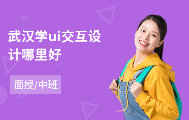 武汉学ui交互设计哪里好(ui设计专业培训班价格)