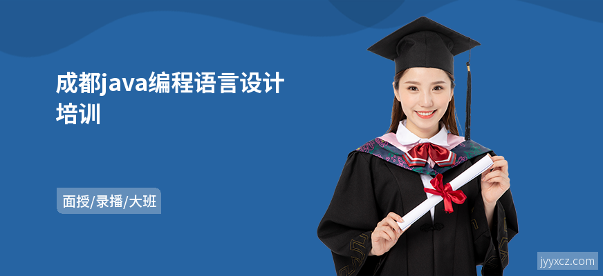 成都java编程语言设计培训