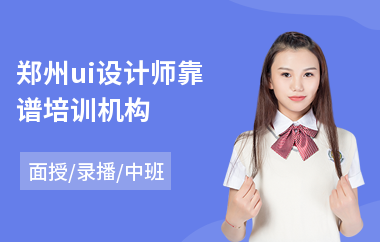 郑州ui设计师靠谱培训机构(哪有ui设计培训)