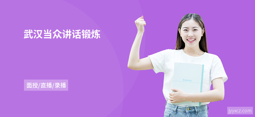 武汉当众讲话锻炼