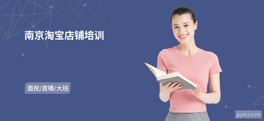 南京淘宝店铺培训