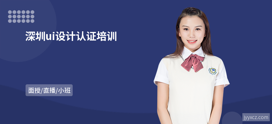深圳ui设计认证培训