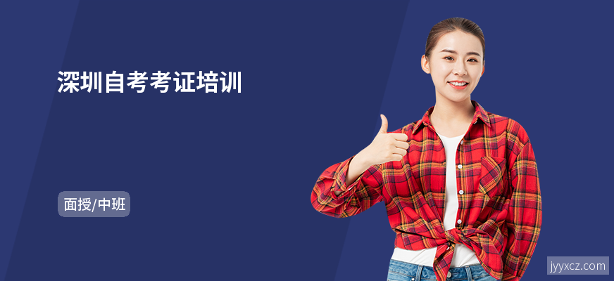 深圳自考考证培训