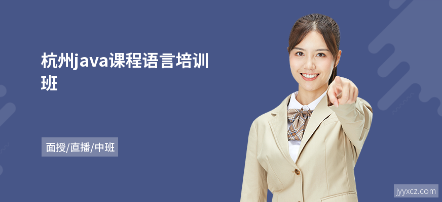 杭州java课程语言培训班