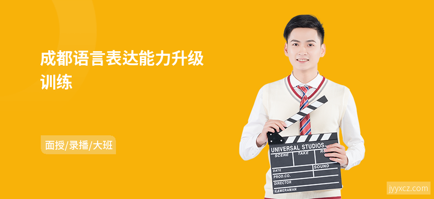 成都语言表达能力升级训练