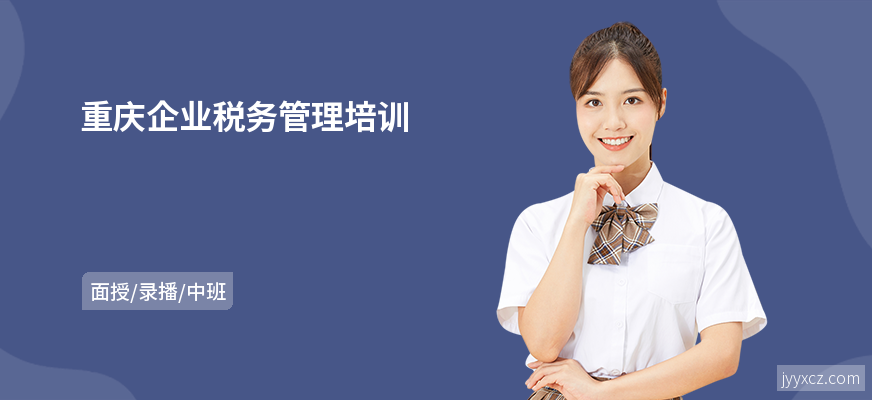 重庆企业税务管理培训