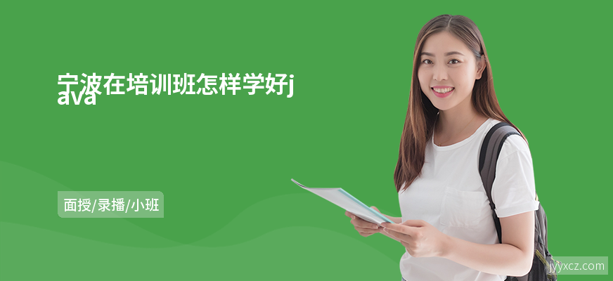 宁波在培训班怎样学好java