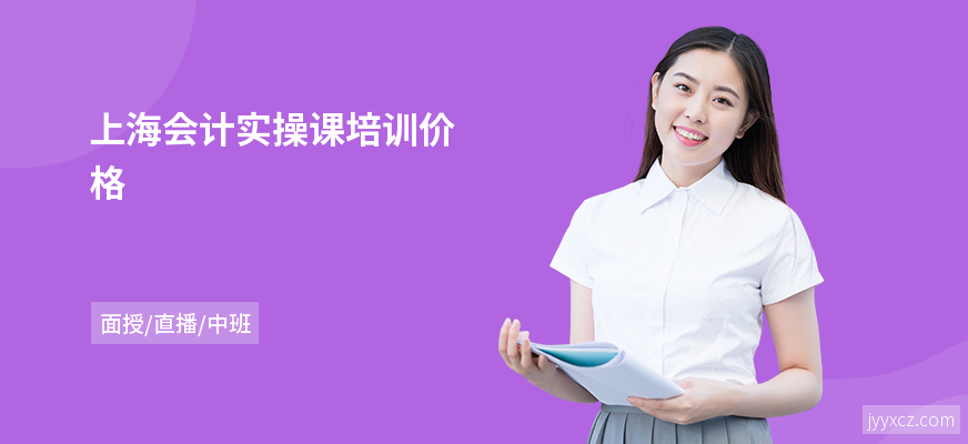 上海会计实操课培训价格