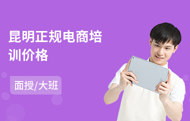 昆明正规电商培训价格