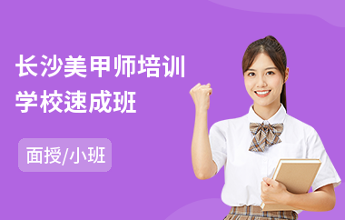 长沙美甲师培训学校速成班