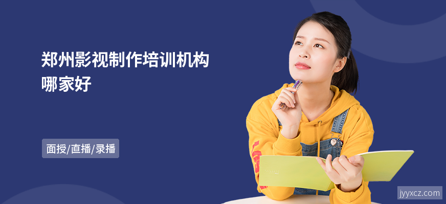 郑州影视制作培训机构哪家好