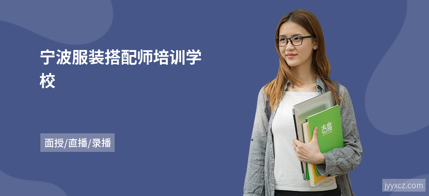 宁波服装搭配师培训学校